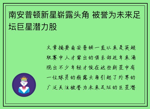 南安普顿新星崭露头角 被誉为未来足坛巨星潜力股