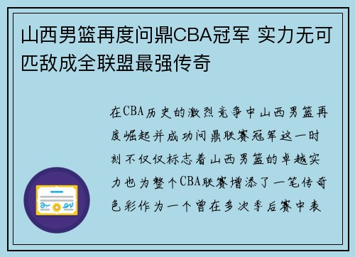 山西男篮再度问鼎CBA冠军 实力无可匹敌成全联盟最强传奇