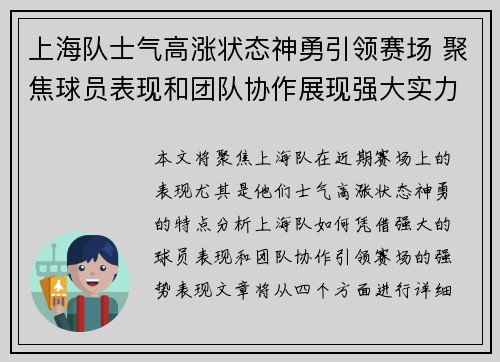 上海队士气高涨状态神勇引领赛场 聚焦球员表现和团队协作展现强大实力