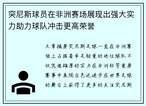 突尼斯球员在非洲赛场展现出强大实力助力球队冲击更高荣誉