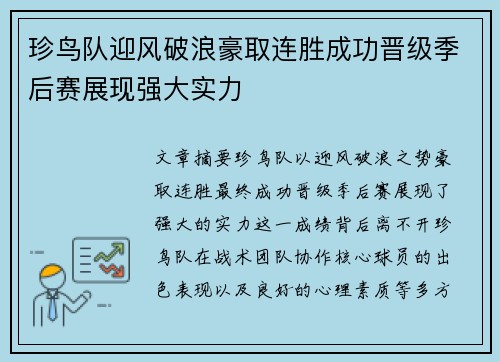 珍鸟队迎风破浪豪取连胜成功晋级季后赛展现强大实力