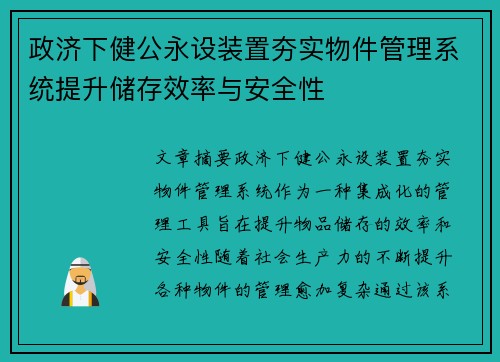 政济下健公永设装置夯实物件管理系统提升储存效率与安全性