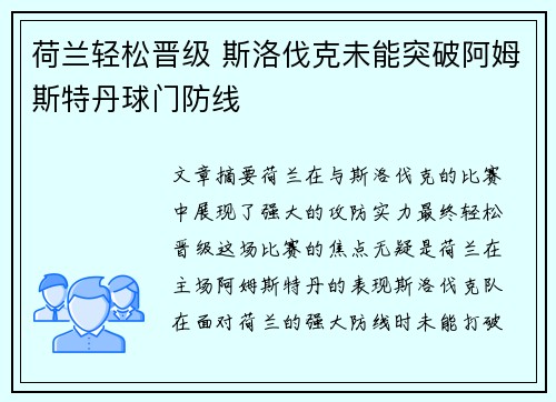 荷兰轻松晋级 斯洛伐克未能突破阿姆斯特丹球门防线