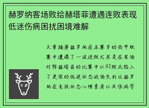 赫罗纳客场败给赫塔菲遭遇连败表现低迷伤病困扰困境难解