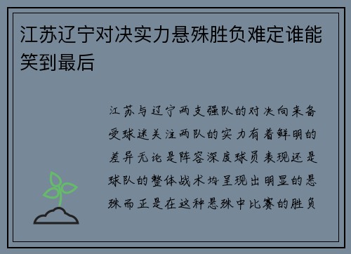 江苏辽宁对决实力悬殊胜负难定谁能笑到最后