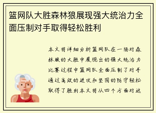 篮网队大胜森林狼展现强大统治力全面压制对手取得轻松胜利
