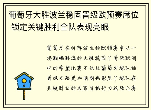 葡萄牙大胜波兰稳固晋级欧预赛席位 锁定关键胜利全队表现亮眼