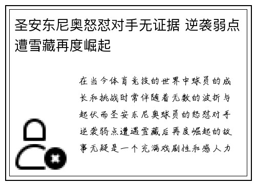 圣安东尼奥怒怼对手无证据 逆袭弱点遭雪藏再度崛起