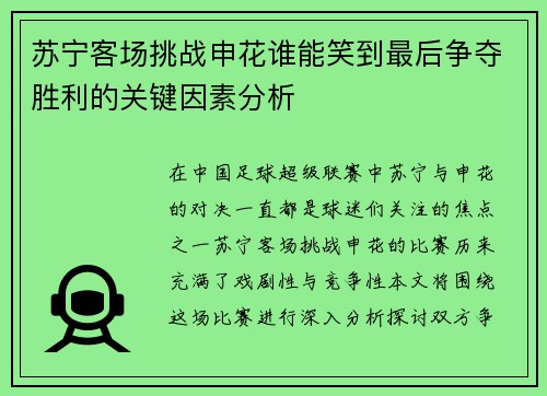 苏宁客场挑战申花谁能笑到最后争夺胜利的关键因素分析