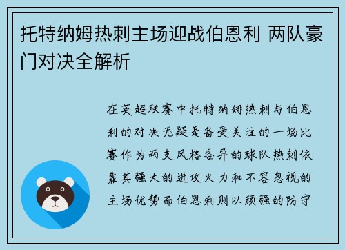 托特纳姆热刺主场迎战伯恩利 两队豪门对决全解析