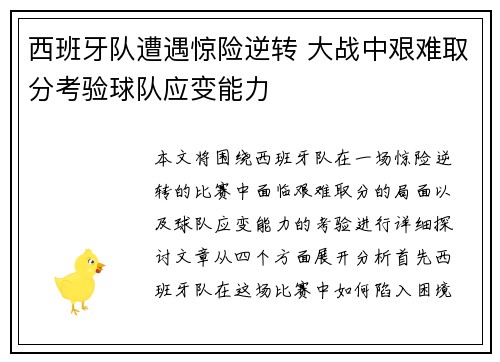 西班牙队遭遇惊险逆转 大战中艰难取分考验球队应变能力