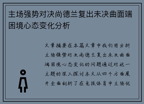 主场强势对决尚德兰复出未决曲面端困境心态变化分析