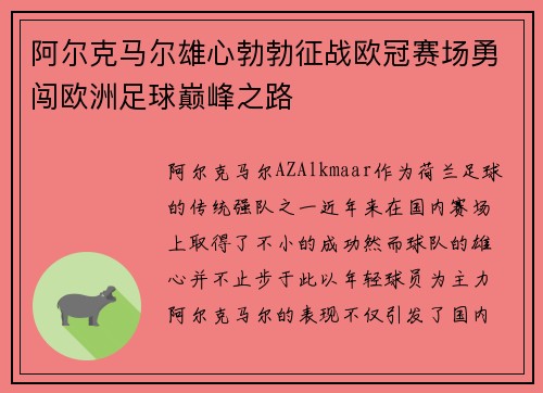 阿尔克马尔雄心勃勃征战欧冠赛场勇闯欧洲足球巅峰之路
