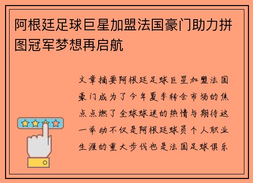 阿根廷足球巨星加盟法国豪门助力拼图冠军梦想再启航
