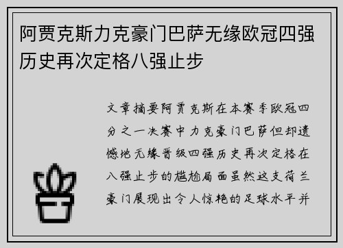 阿贾克斯力克豪门巴萨无缘欧冠四强历史再次定格八强止步