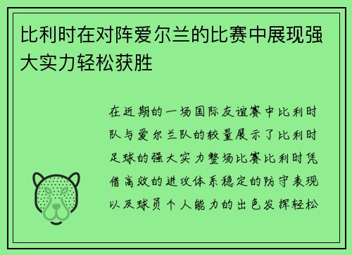 比利时在对阵爱尔兰的比赛中展现强大实力轻松获胜