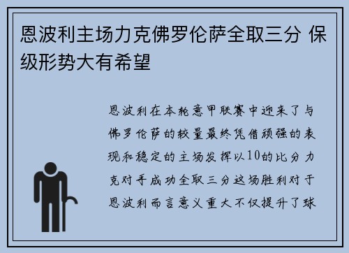 恩波利主场力克佛罗伦萨全取三分 保级形势大有希望