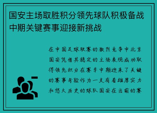 国安主场取胜积分领先球队积极备战中期关键赛事迎接新挑战