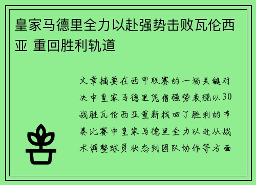 皇家马德里全力以赴强势击败瓦伦西亚 重回胜利轨道