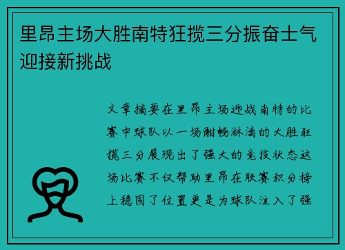 里昂主场大胜南特狂揽三分振奋士气迎接新挑战