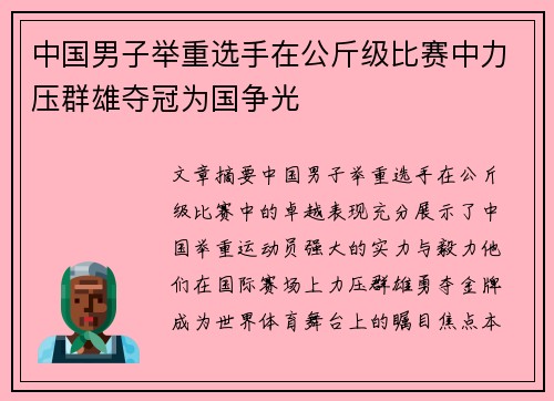 中国男子举重选手在公斤级比赛中力压群雄夺冠为国争光