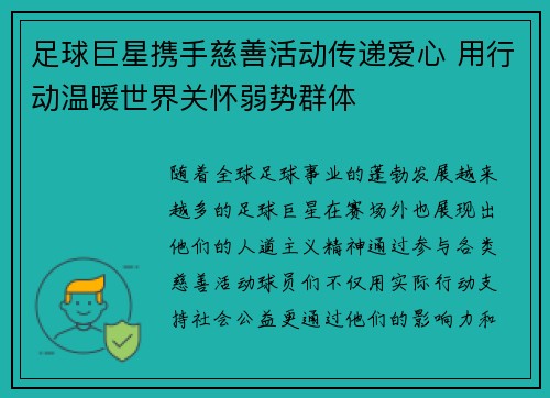 足球巨星携手慈善活动传递爱心 用行动温暖世界关怀弱势群体