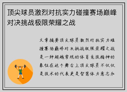 顶尖球员激烈对抗实力碰撞赛场巅峰对决挑战极限荣耀之战