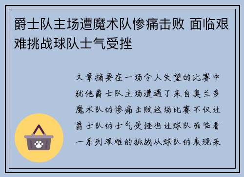 爵士队主场遭魔术队惨痛击败 面临艰难挑战球队士气受挫