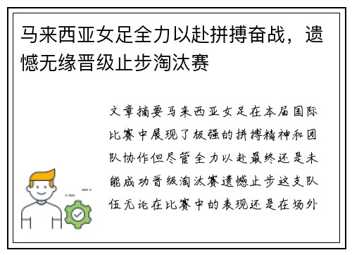 马来西亚女足全力以赴拼搏奋战，遗憾无缘晋级止步淘汰赛