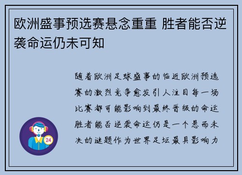 欧洲盛事预选赛悬念重重 胜者能否逆袭命运仍未可知