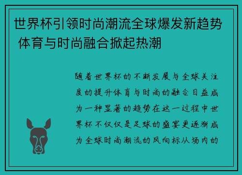 世界杯引领时尚潮流全球爆发新趋势 体育与时尚融合掀起热潮
