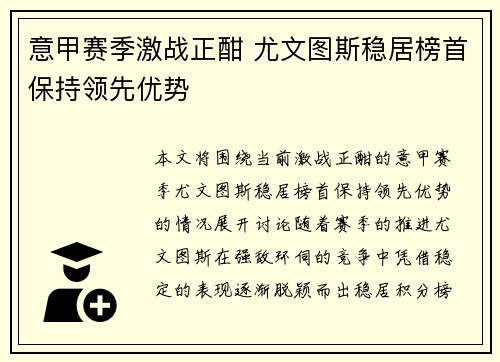 意甲赛季激战正酣 尤文图斯稳居榜首保持领先优势