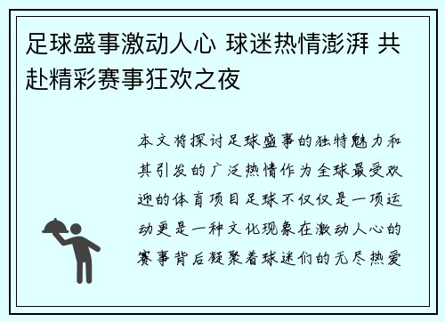 足球盛事激动人心 球迷热情澎湃 共赴精彩赛事狂欢之夜