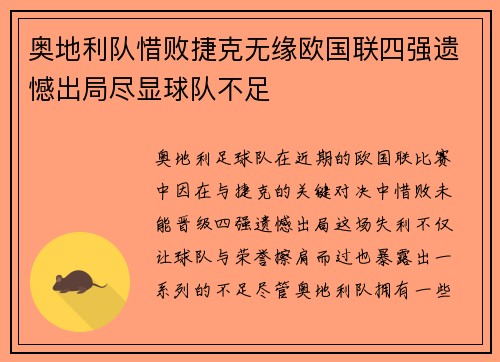 奥地利队惜败捷克无缘欧国联四强遗憾出局尽显球队不足