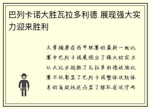巴列卡诺大胜瓦拉多利德 展现强大实力迎来胜利