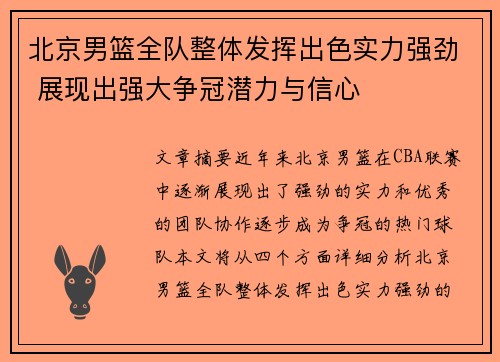 北京男篮全队整体发挥出色实力强劲 展现出强大争冠潜力与信心