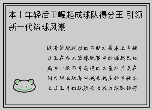 本土年轻后卫崛起成球队得分王 引领新一代篮球风潮