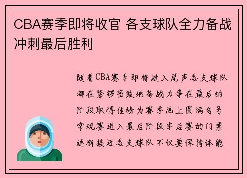 CBA赛季即将收官 各支球队全力备战冲刺最后胜利