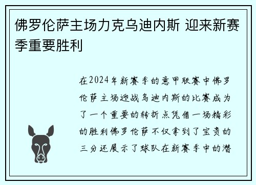 佛罗伦萨主场力克乌迪内斯 迎来新赛季重要胜利