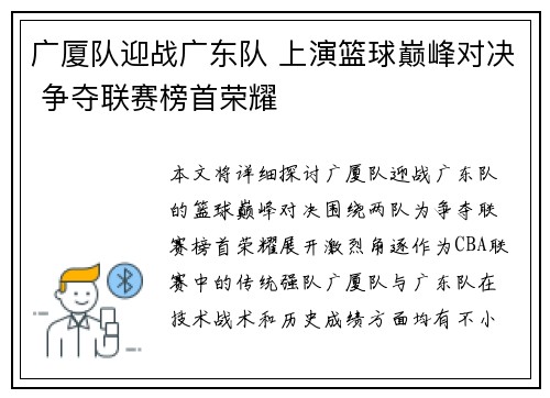 广厦队迎战广东队 上演篮球巅峰对决 争夺联赛榜首荣耀