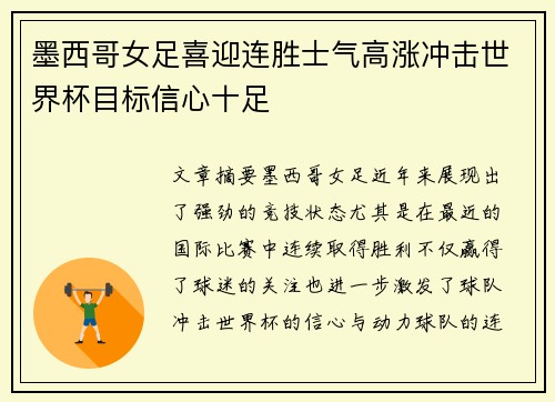 墨西哥女足喜迎连胜士气高涨冲击世界杯目标信心十足