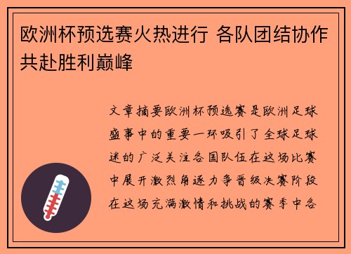 欧洲杯预选赛火热进行 各队团结协作共赴胜利巅峰