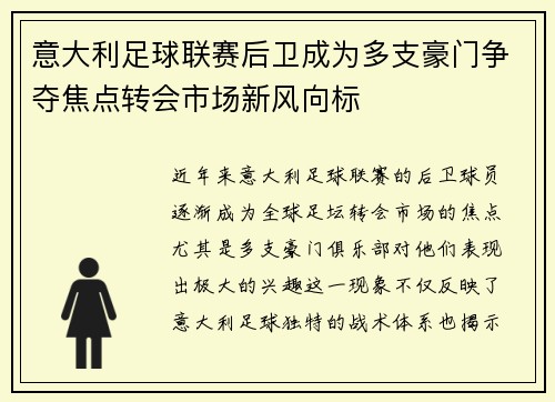 意大利足球联赛后卫成为多支豪门争夺焦点转会市场新风向标