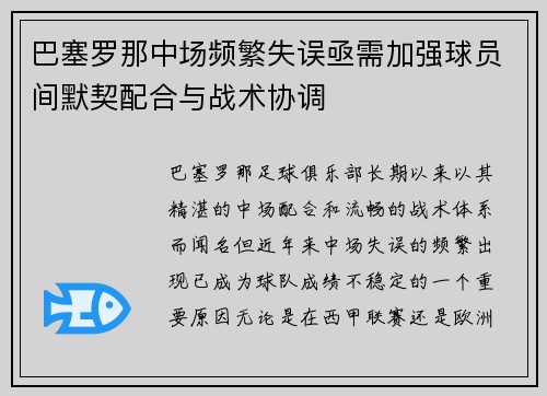 巴塞罗那中场频繁失误亟需加强球员间默契配合与战术协调