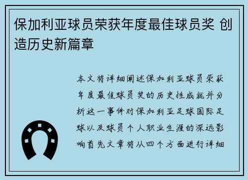 保加利亚球员荣获年度最佳球员奖 创造历史新篇章