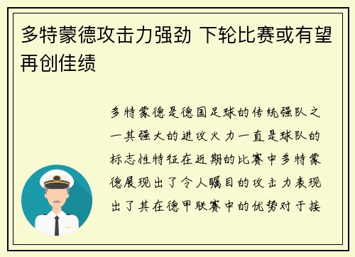 多特蒙德攻击力强劲 下轮比赛或有望再创佳绩