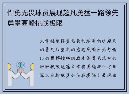 悍勇无畏球员展现超凡勇猛一路领先勇攀高峰挑战极限