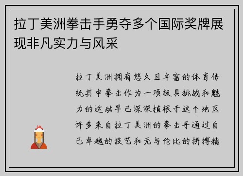 拉丁美洲拳击手勇夺多个国际奖牌展现非凡实力与风采