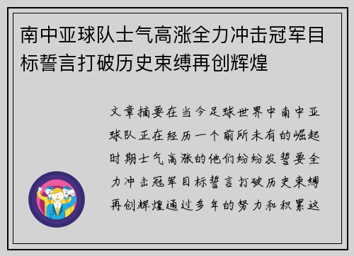 南中亚球队士气高涨全力冲击冠军目标誓言打破历史束缚再创辉煌