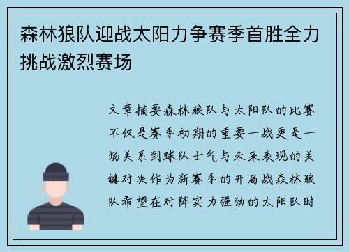 森林狼队迎战太阳力争赛季首胜全力挑战激烈赛场